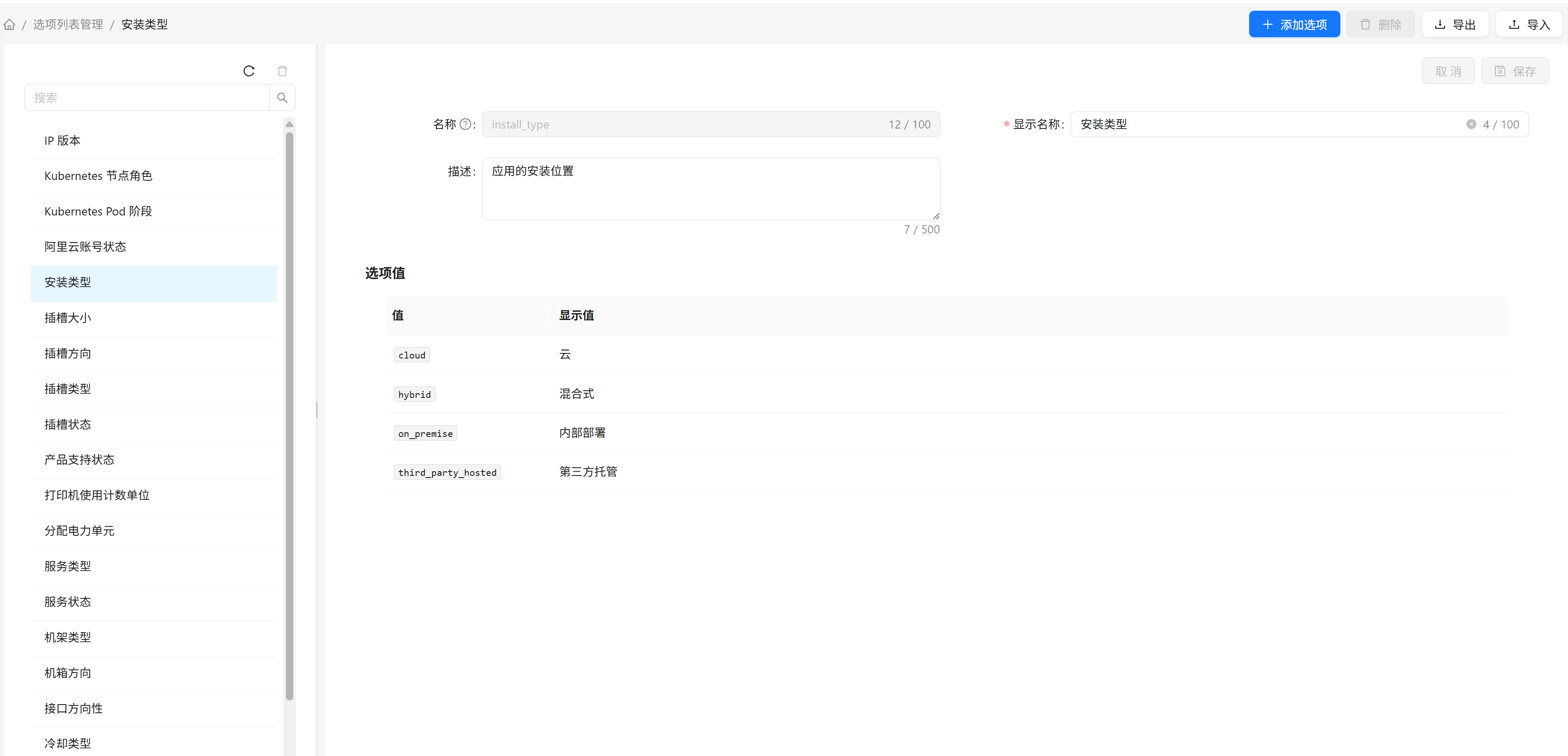 选项管理主界面